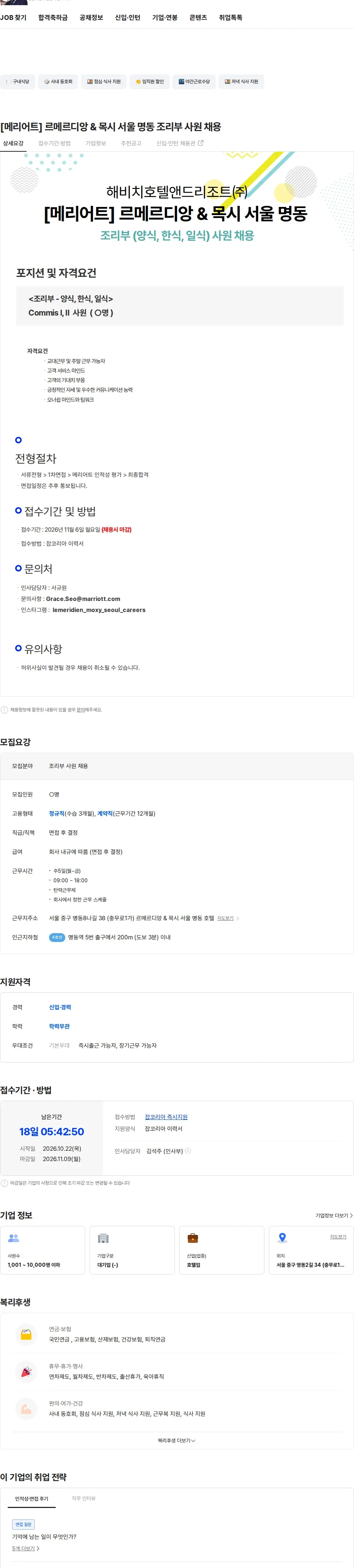 해비치호텔앤드리조트 [메리어트] 르메르디앙 & 목시 서울 명동 조리부 사원 채용 채용공고