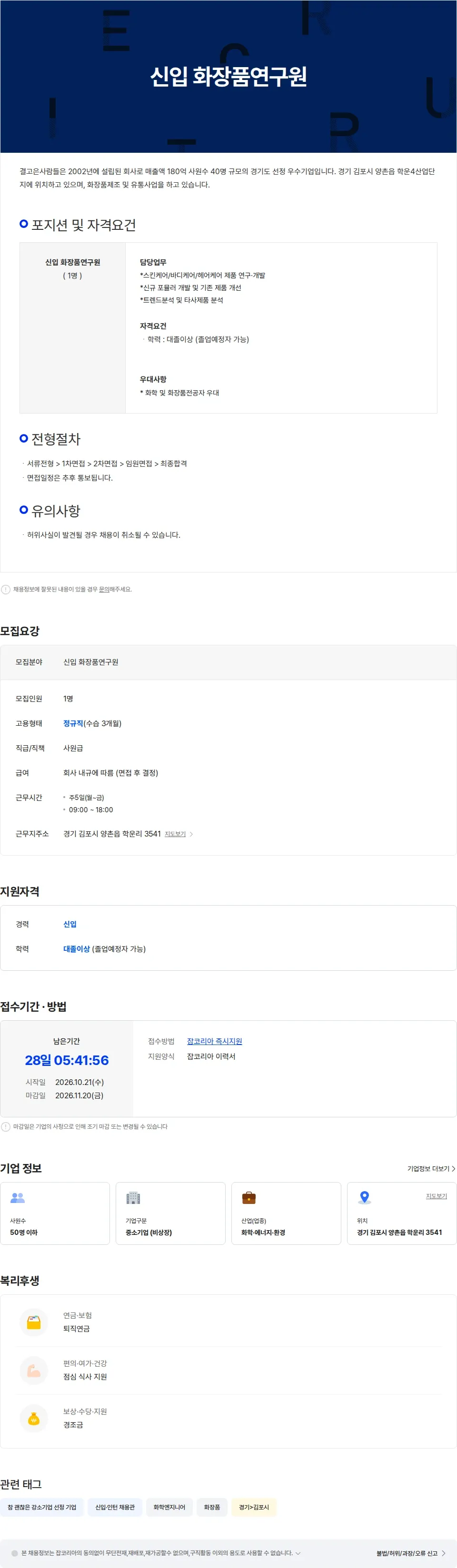 결고은사람들 신입 화장품연구원 채용공고