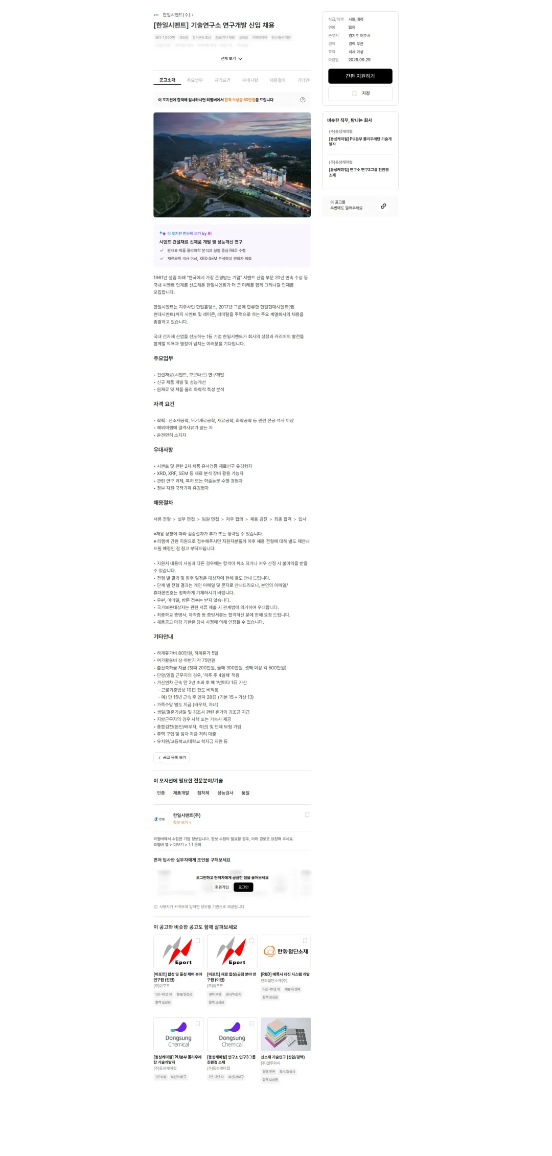 한일시멘트 [한일시멘트] 기술연구소 연구개발 신입 채용 채용공고