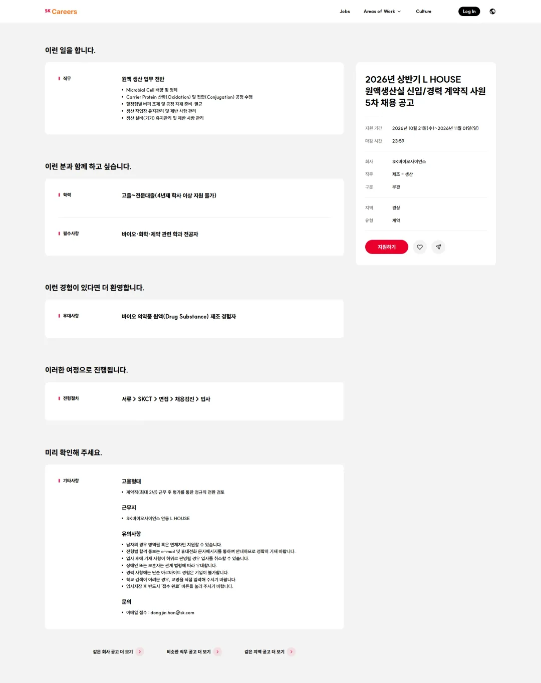 SK바이오사이언스 2026년 상반기 L HOUSE 원액생산실 신입/경력 계약직 사원 5차 채용 공고 채용공고