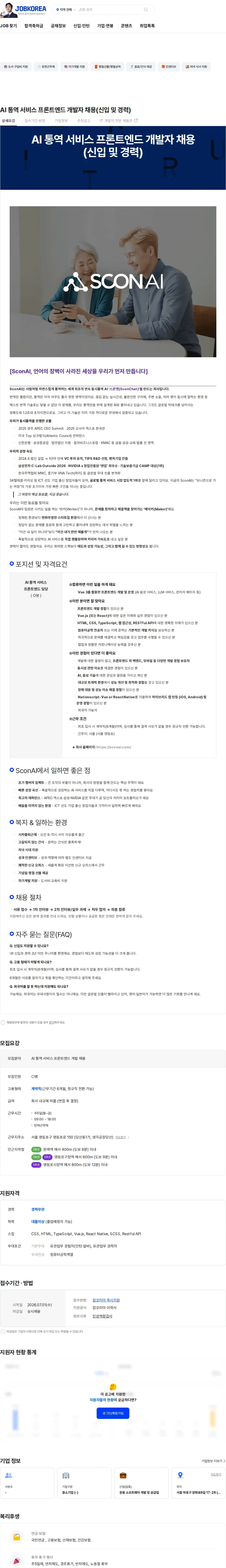 스콘에이아이 AI 통역 서비스 프론트엔드 개발자 채용(신입 및 경력) 채용공고