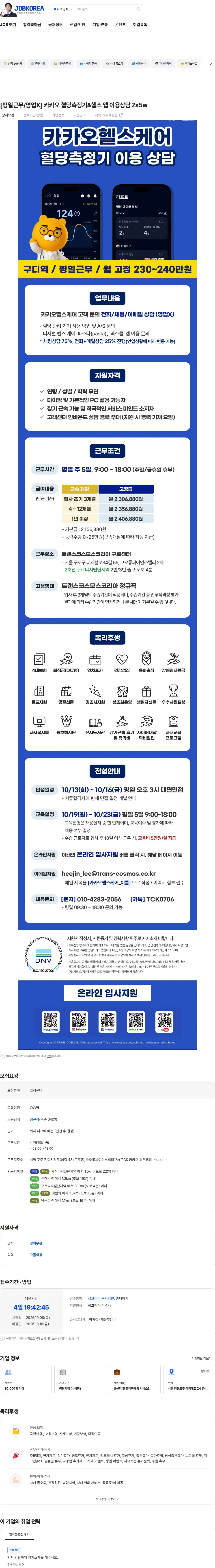 트랜스코스모스코리아 [평일근무/영업X] 카카오 혈당측정기&헬스 앱 이용상담 Zs5w 채용공고