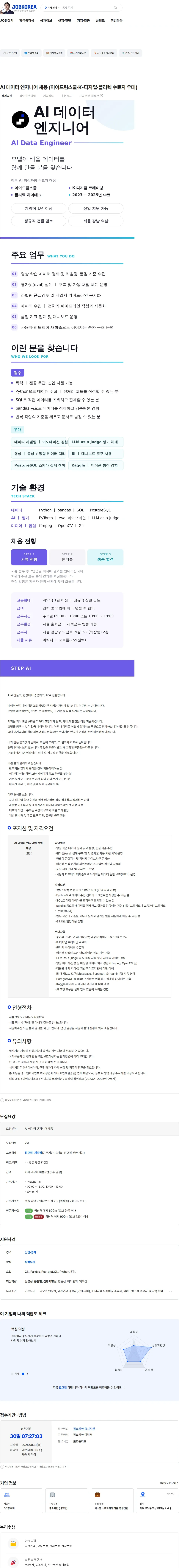 스텝에이아이 AI 데이터 엔지니어 채용 (이어드림스쿨·K-디지털·폴리텍 수료자 우대) 채용공고