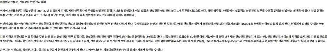 씨제이대한통운 CJ대한통운 건설부문 안전관리(PJT계약직) 채용 '26~'27년 삼성전자 디지털시티 상주공사 채용공고
