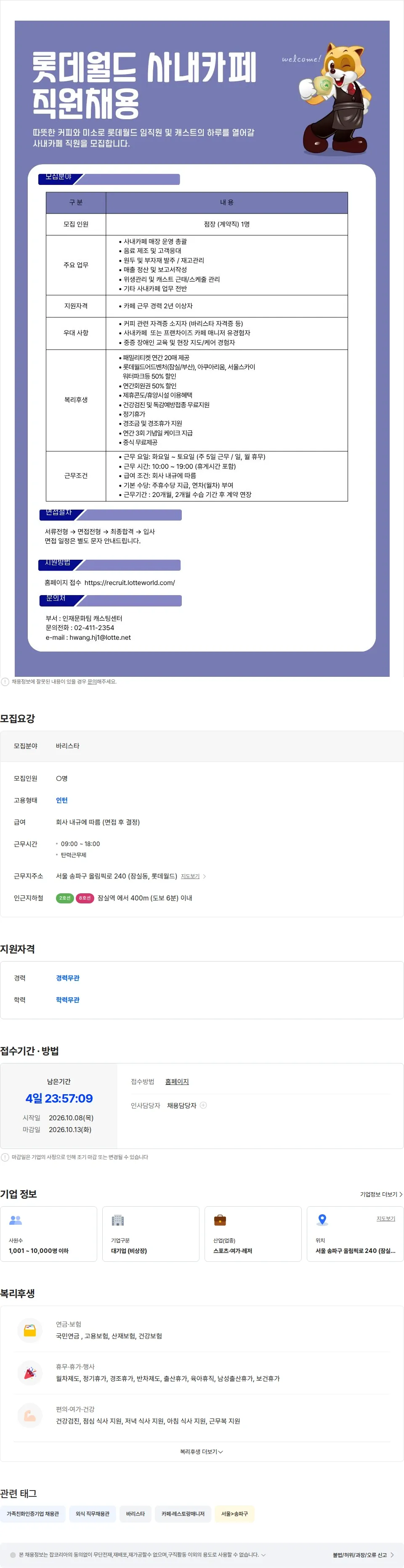 롯데월드 롯데월드 사내카페 직원채용 채용공고