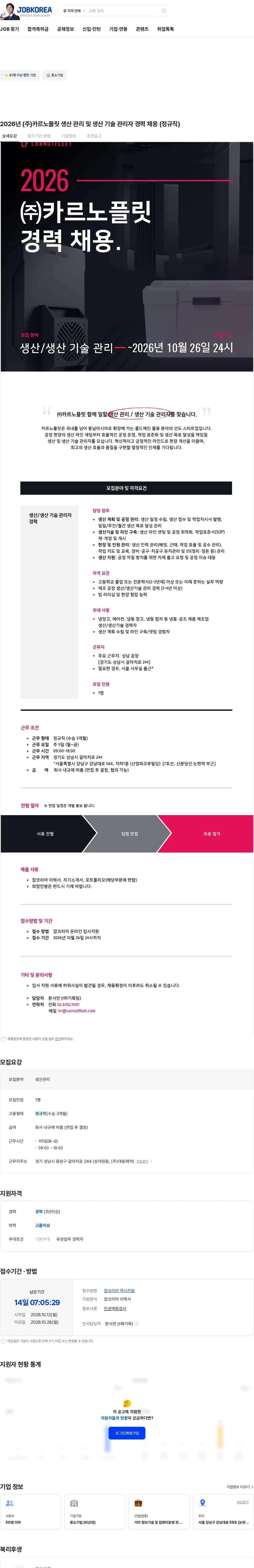 카르노플릿 2026년 (주)카르노플릿 생산 관리 및 생산 기술 관리자 경력 채용 (정규직) 채용공고