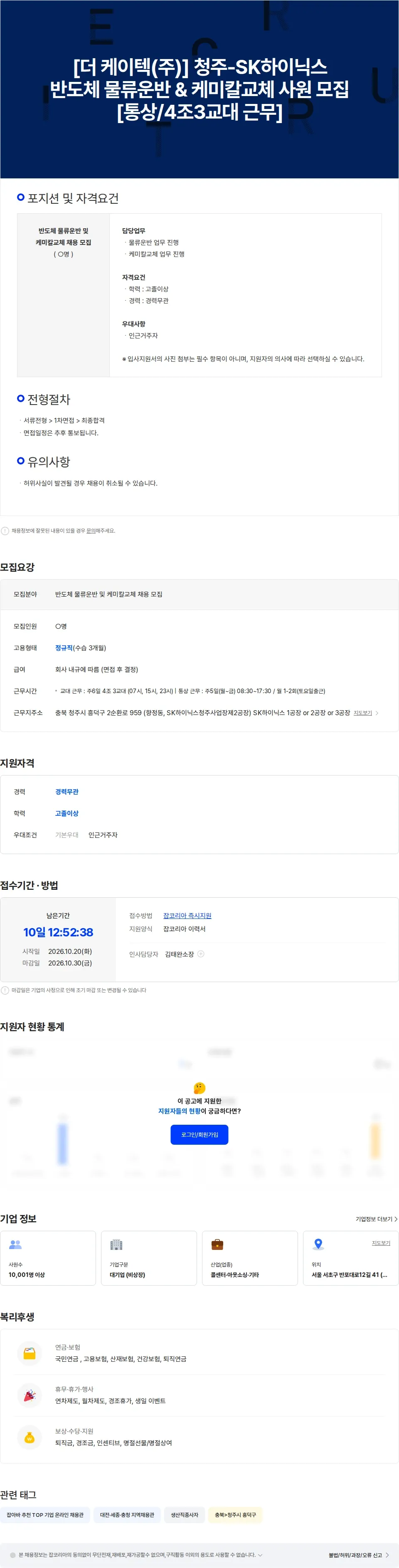 더케이텍 청주-SK하이닉스 협력사 물류운반/케미칼교체 채용 [통상/4조3교대] 채용공고