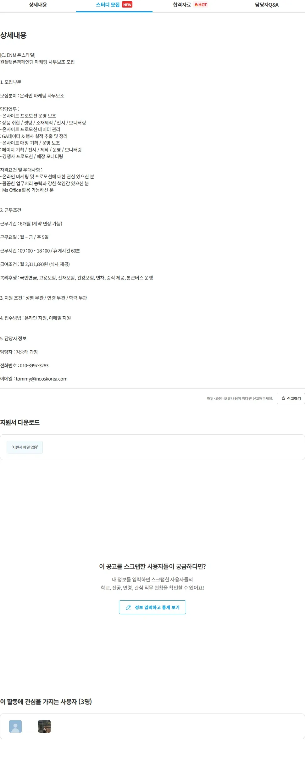 인코스파트너스 [인코스 파트너스] CJENM 온스타일 원플랫폼캠페인팀 마케팅 사무보조 모집 채용공고