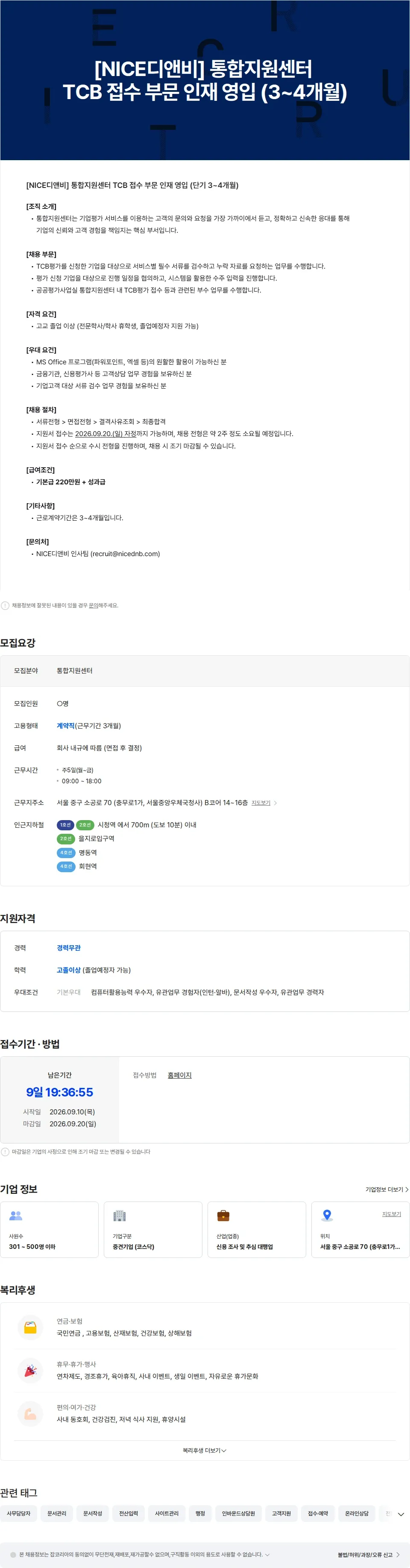 NICE디앤비 [NICE디앤비] 통합지원센터 TCB 접수 부문 인재 영입 (3-4개월) 채용공고
