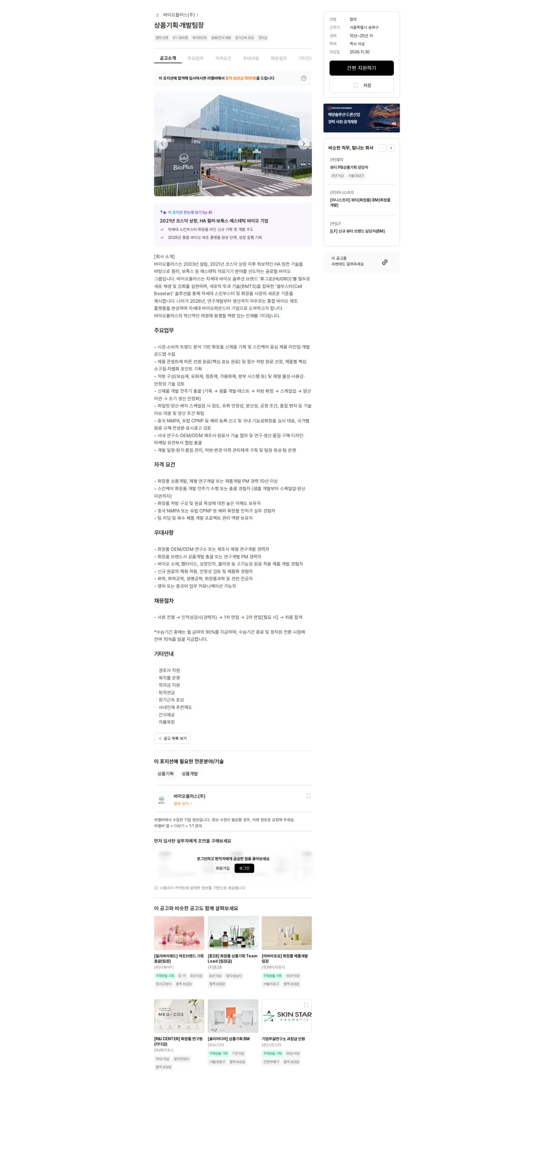바이오플러스 상품기획·개발팀장 채용공고