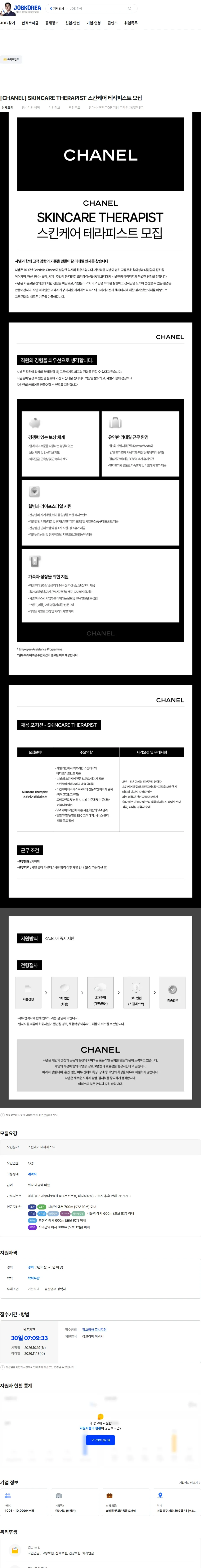 샤넬코리아 [CHANEL] SKINCARE THERAPIST 스킨케어 테라피스트 모집 채용공고