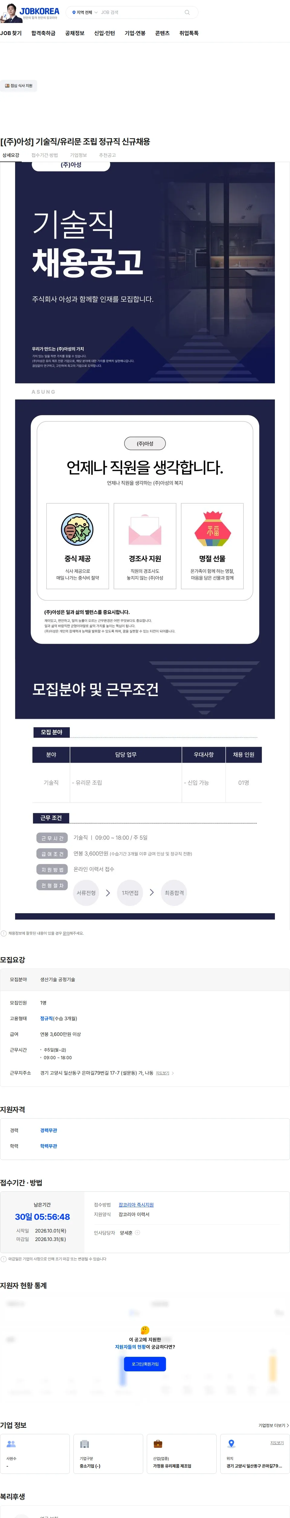 아성 [(주)아성] 기술직/유리문 조립 정규직 신규채용 채용공고