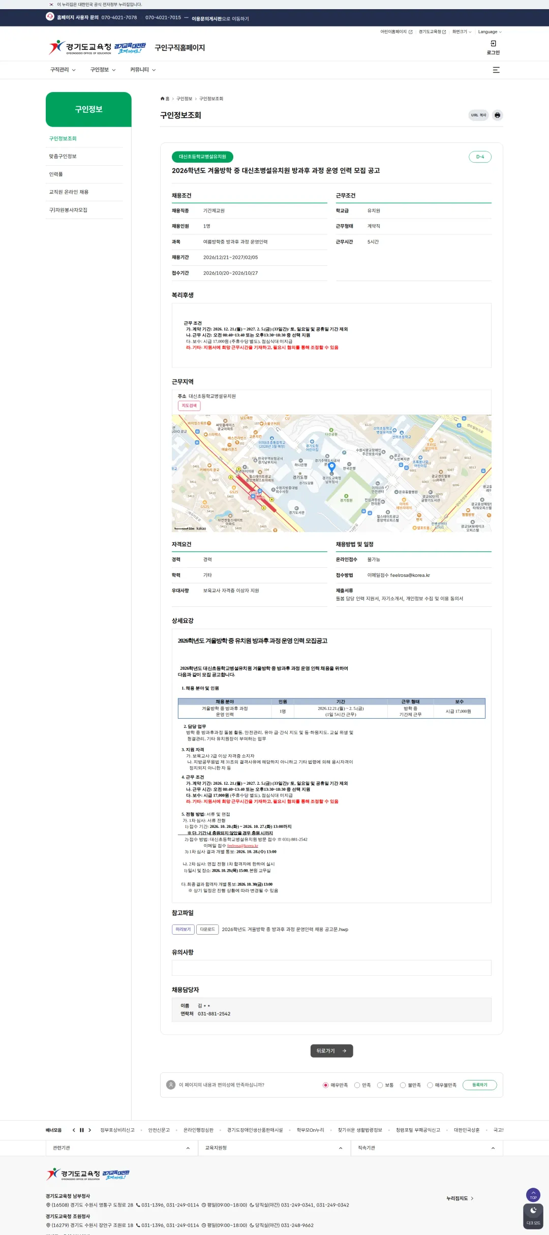 경기도교육청 [여주시] 2026학년도 겨울방학 중 대신초병설유치원 방과후 과정 운영 인력 모집 공고 채용공고