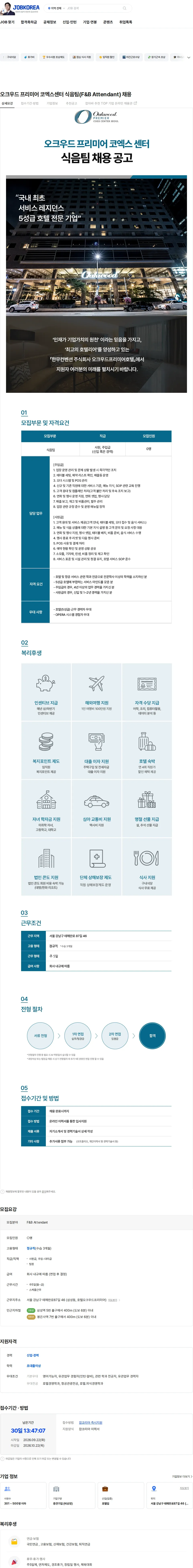 한무컨벤션 오크우드 프리미어 코엑스센터 식음팀(F&B Attendant) 채용 채용공고