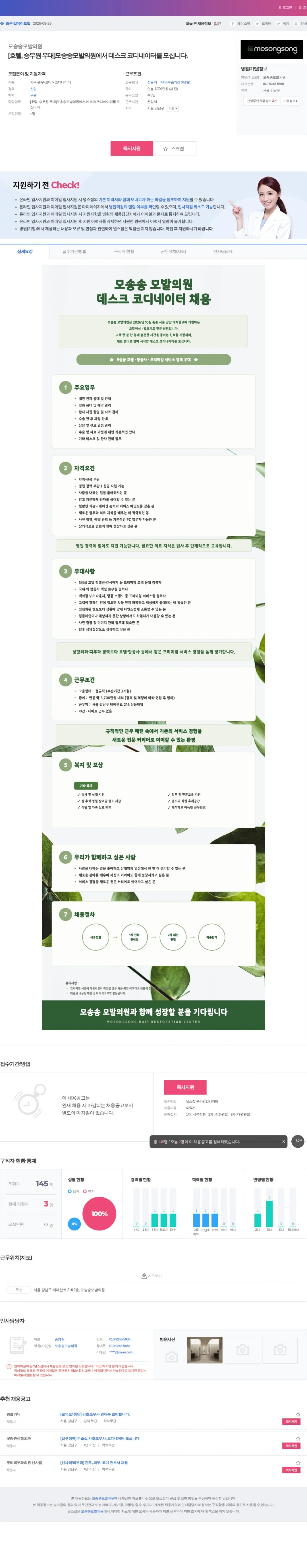 모송송모발의원 [호텔, 승무원 우대]모송송모발의원에서 데스크 코디네이터를 모십니다… 채용공고