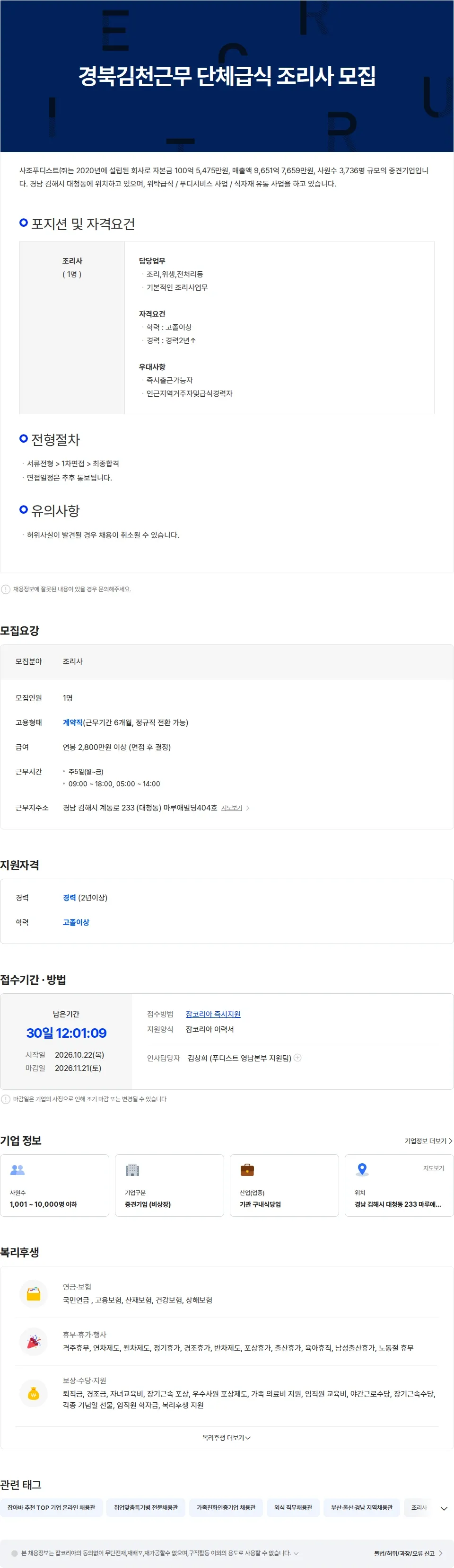 사조푸디스트 경북김천근무 단체급식 조리사 모집 채용공고