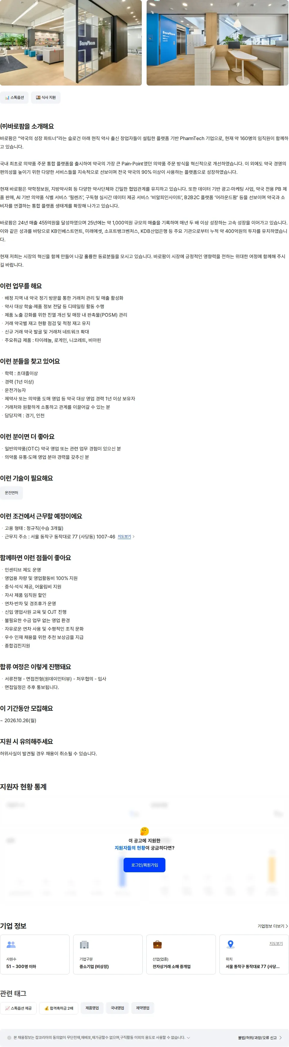 바로팜 [비알피랩스] 제약  영업사원 채용공고