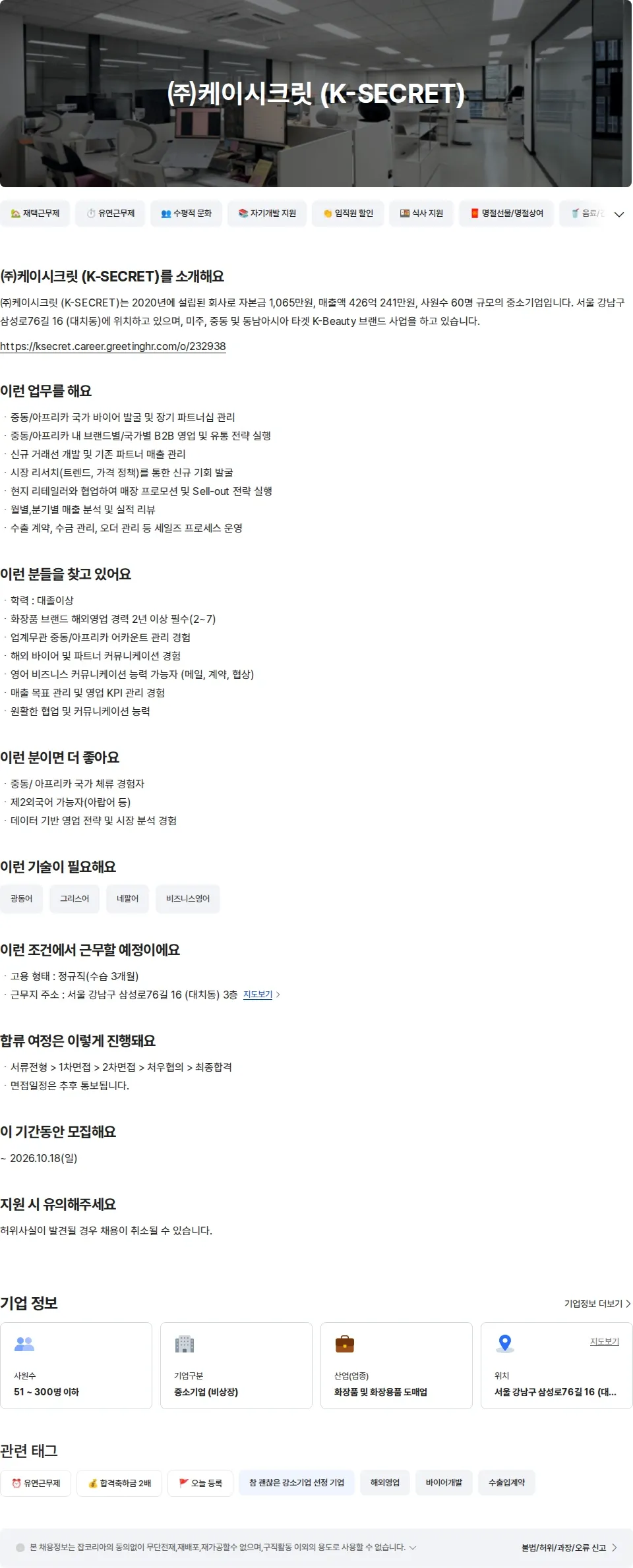 케이시크릿 [KSECRET] 화장품 유통 B2B해외영업 채용공고