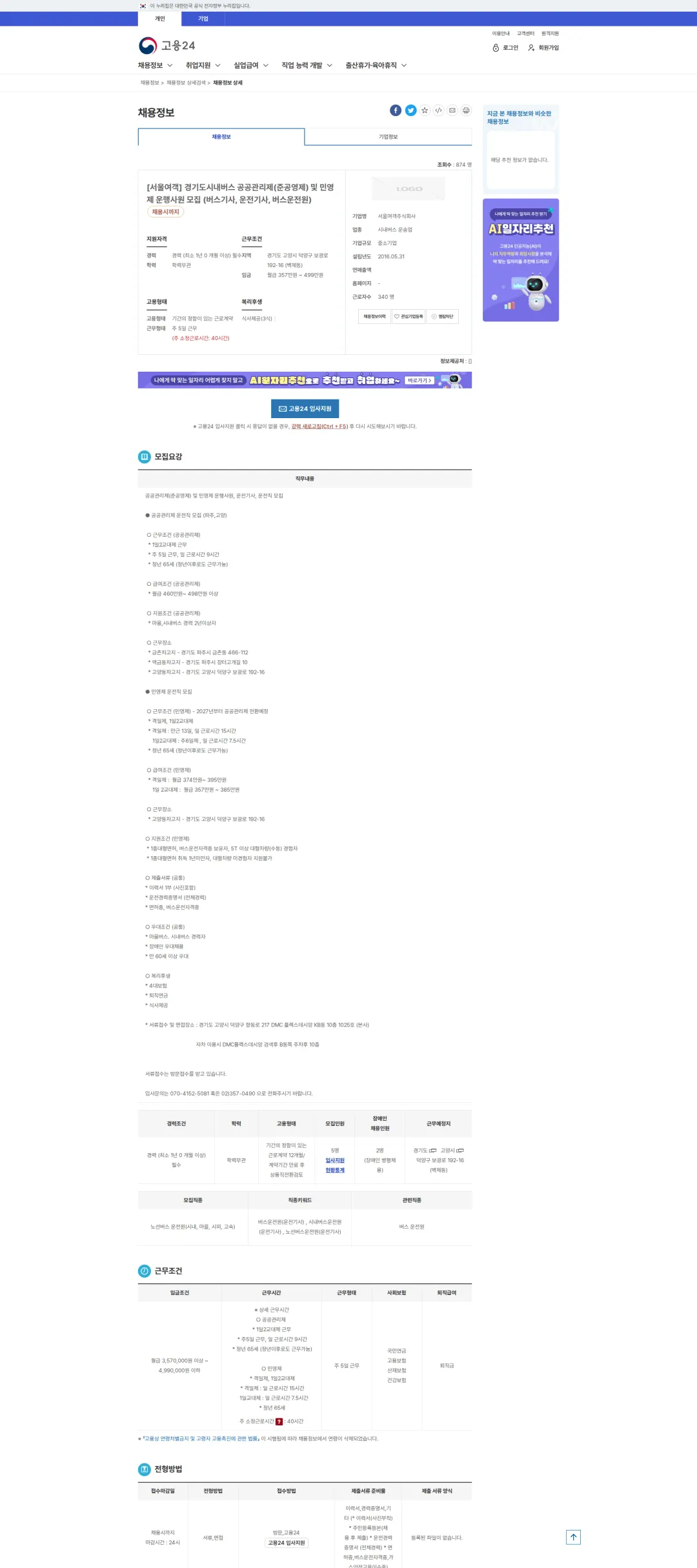 서울여객 [서울여객] 경기도시내버스 공공관리제(준공영제) ... 채용공고