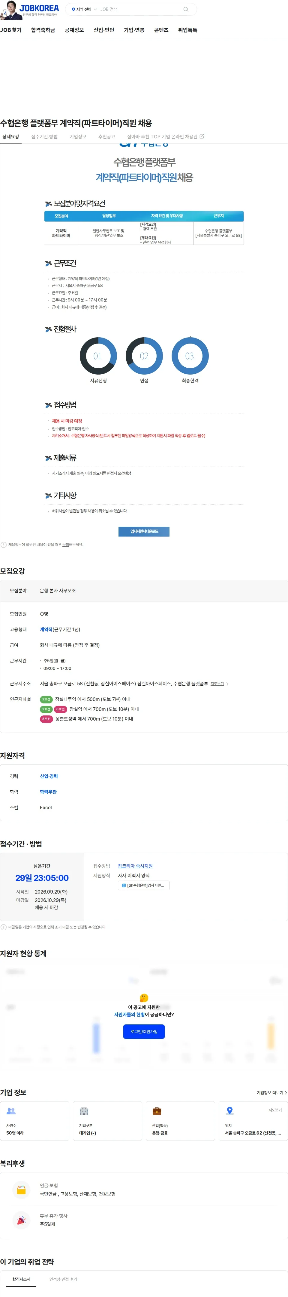 수협은행 수협은행 플랫폼부 계약직(파트타이머)직원 채용 채용공고