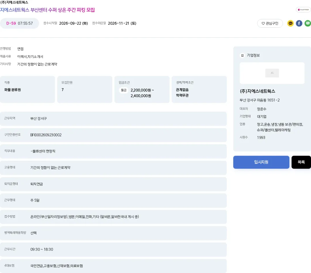 GS네트웍스 지에스네트웍스 부산센터 수퍼 상온 주간 피킹 모집 채용공고