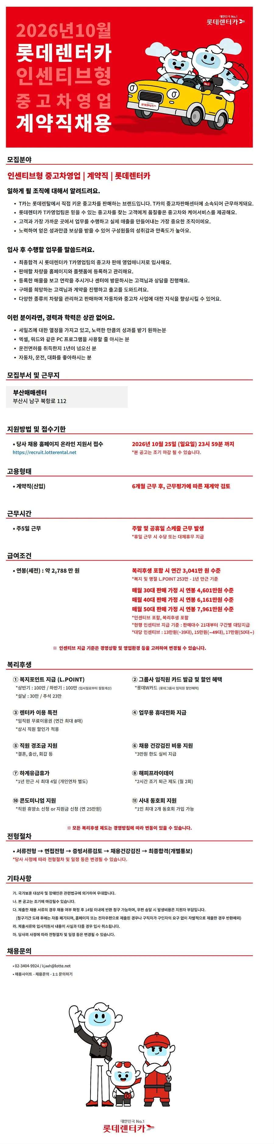 롯데렌탈 26년 10월 인센티브형 중고차영업(부산) 채용 채용공고