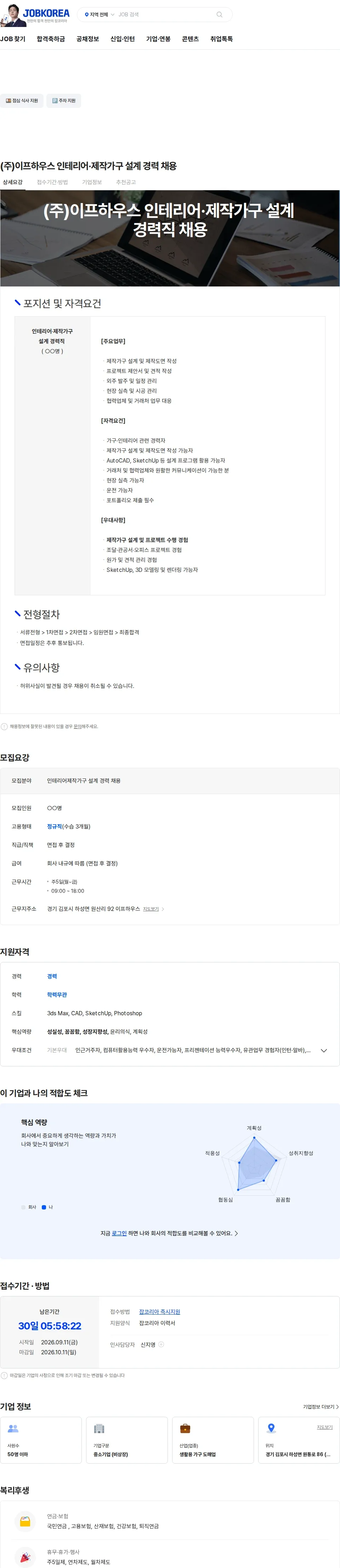 이프하우스 (주)이프하우스 인테리어·제작가구 설계 경력 채용 채용공고