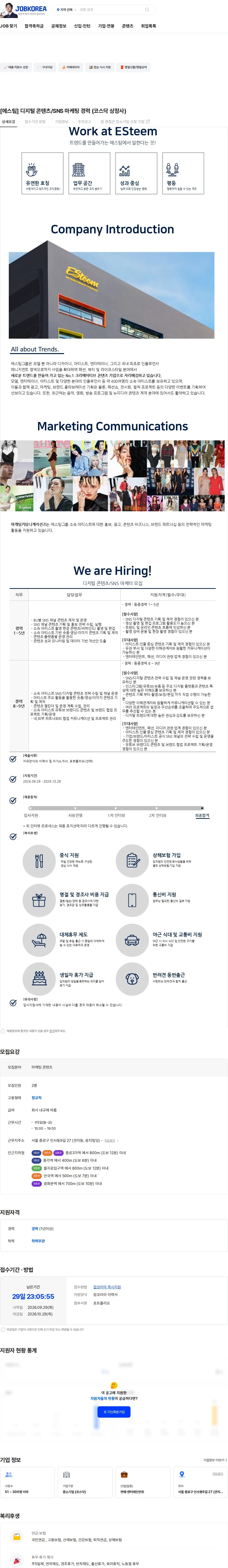 에스팀 [에스팀] 디지털 콘텐츠/SNS 마케팅 경력 (코스닥 상장사) 채용공고