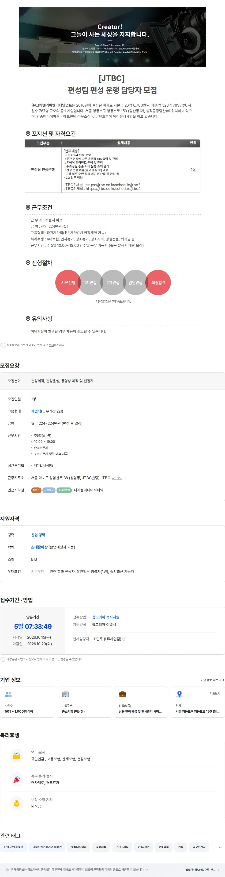 크릭앤리버엔터테인먼트 [예능/영화/스페셜/다큐 재제작]JTBC 편성팀 편성운행 담당자 채용공고