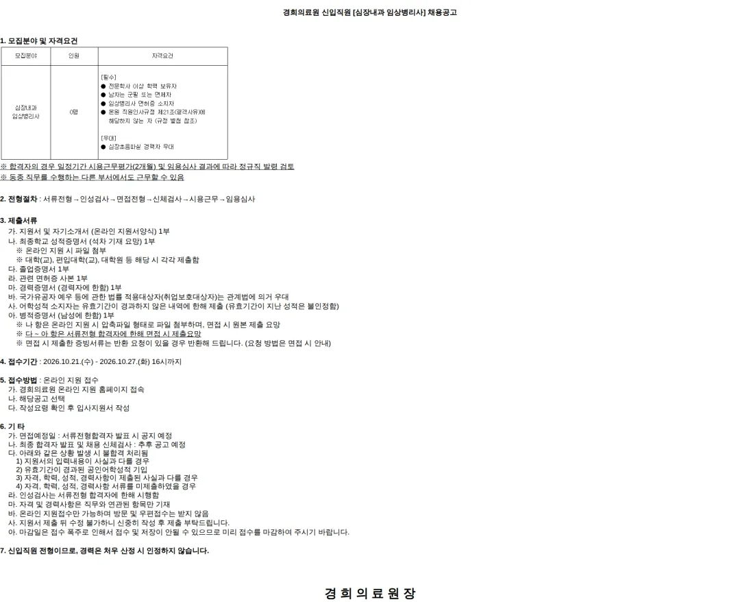 경희의료원 정규직 신입직원 [심장내과 임상병리사] 공개채용 모집 채용공고