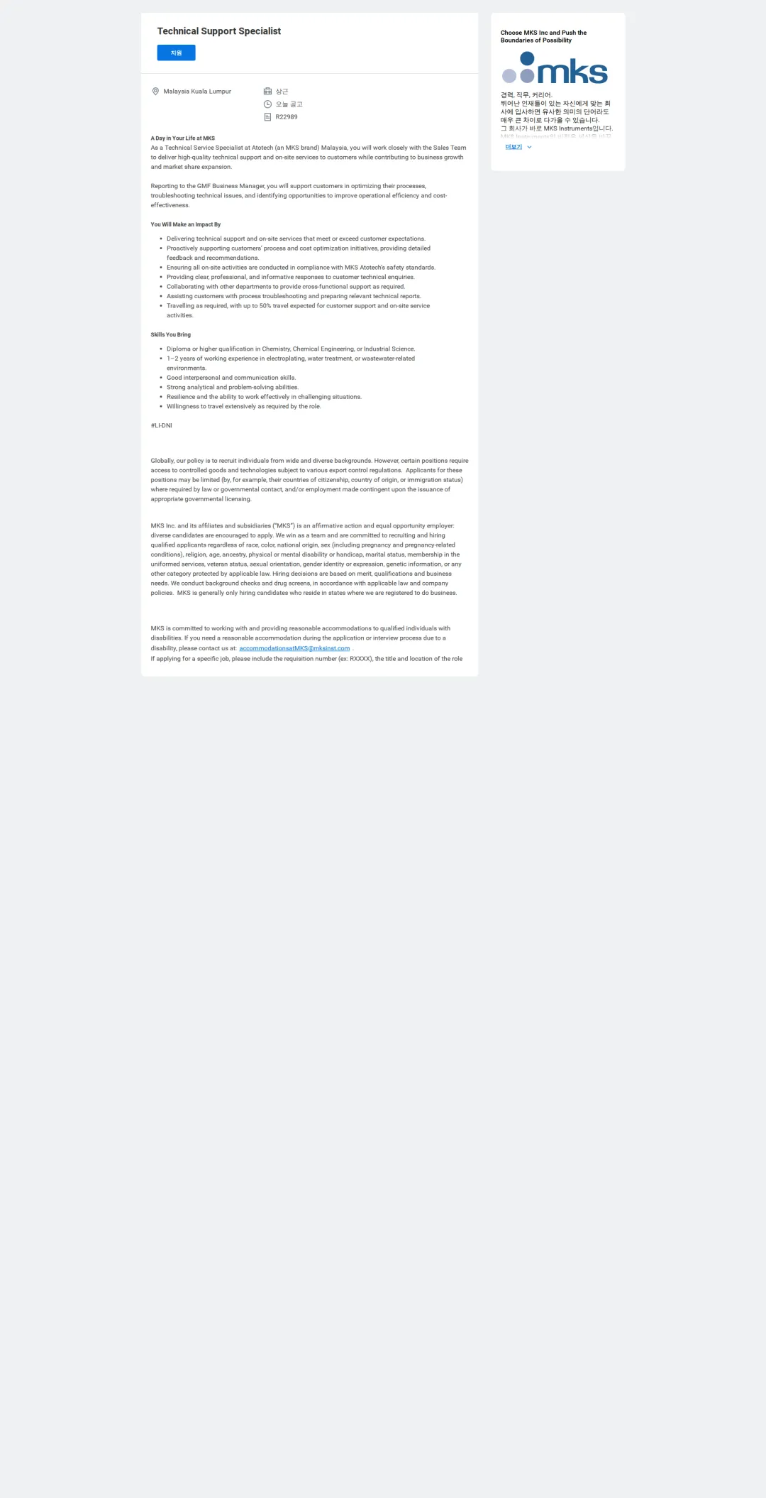엠케이에스 Technical Support Specialist 채용공고