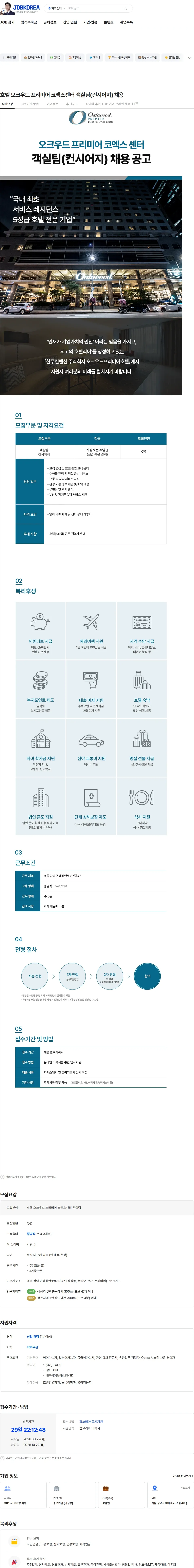 한무컨벤션 호텔 오크우드 프리미어 코엑스센터 객실팀(컨시어지) 채용 채용공고