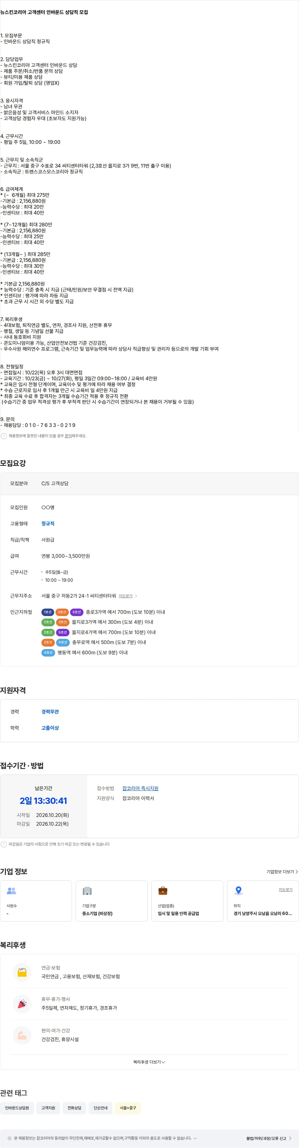 트랜스코스모스코리아 [을지로] 뉴스킨코리아 고객센터 인바운드 상담직 모집 채용공고