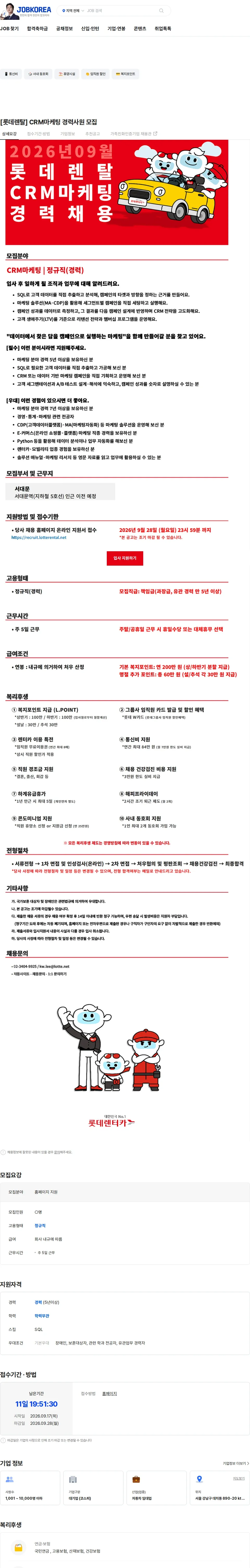 롯데렌탈 [롯데렌탈] CRM마케팅 경력사원 모집 채용공고