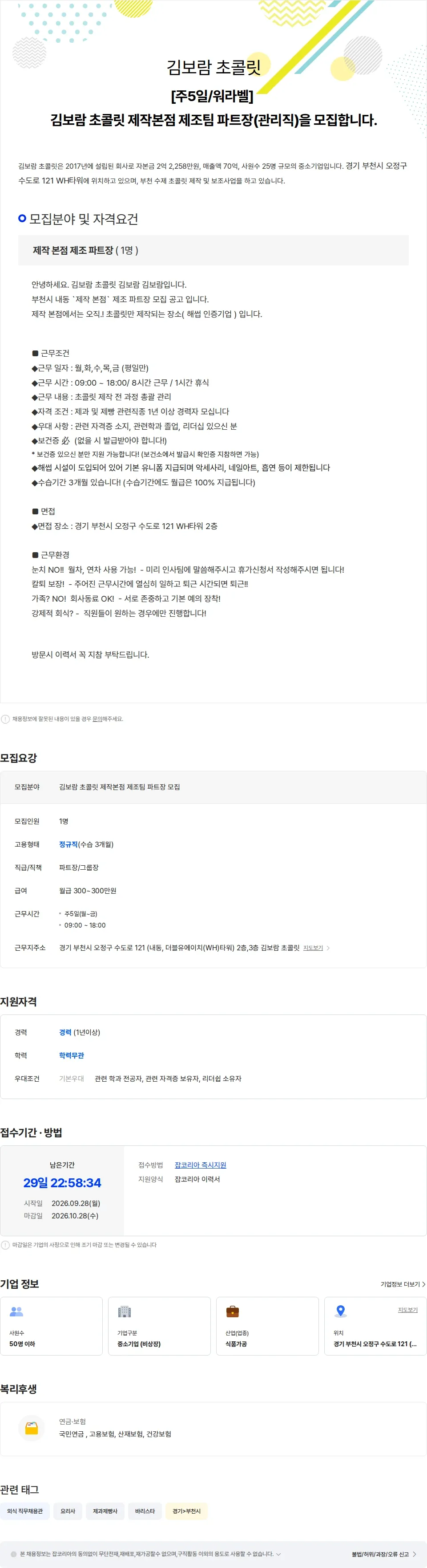 김보람초콜릿 [주5일/워라벨] 김보람 초콜릿 제작본점 제조팀 파트장(관리자) 모집합니다 채용공고