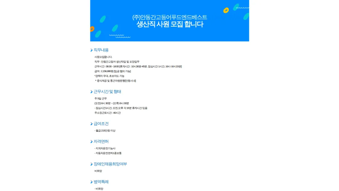 안동간고등어푸드앤베스트 생산직 사원 모집 합니다 채용공고