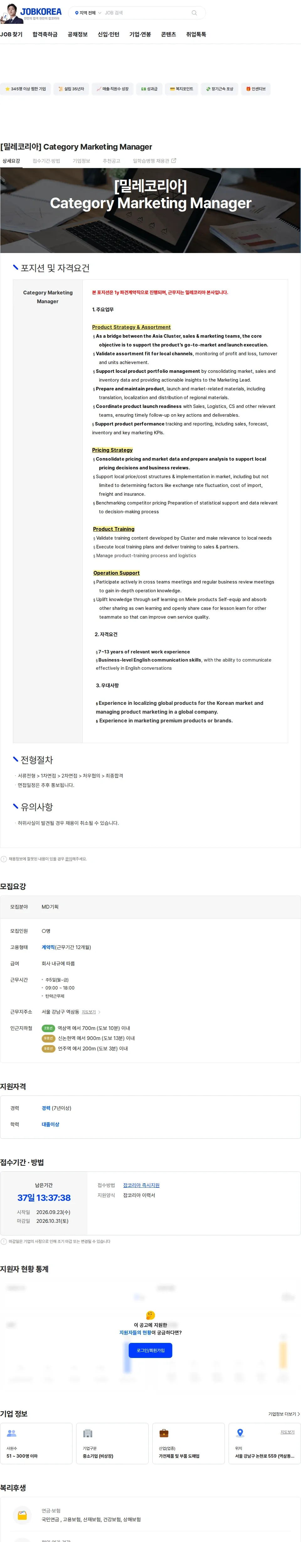 밀레코리아 [밀레코리아] Category Marketing Manager 채용공고