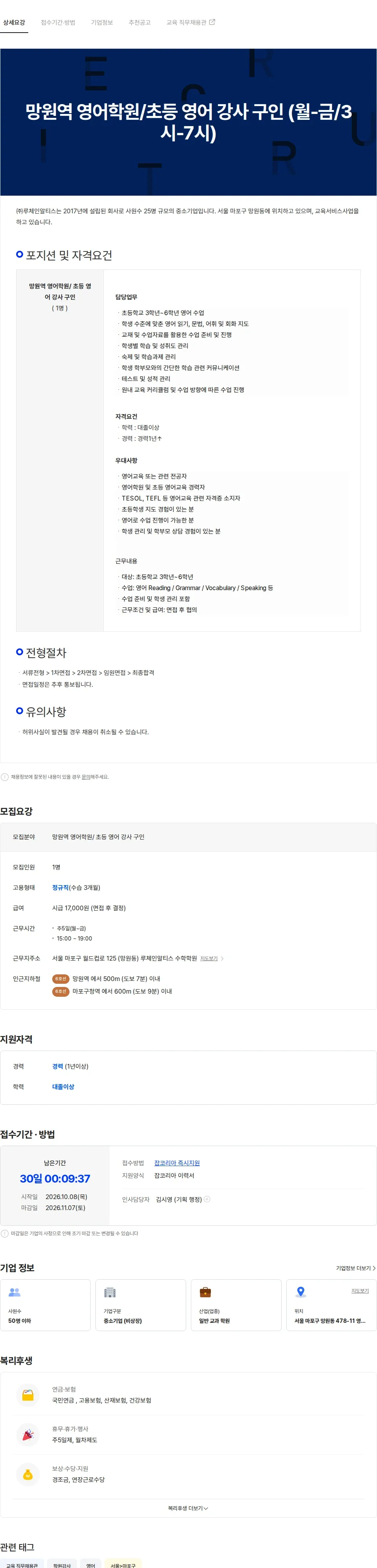 루체인알티스 망원역 영어학원/초등 영어 강사 구인 (월-금/3시-7시) 채용공고