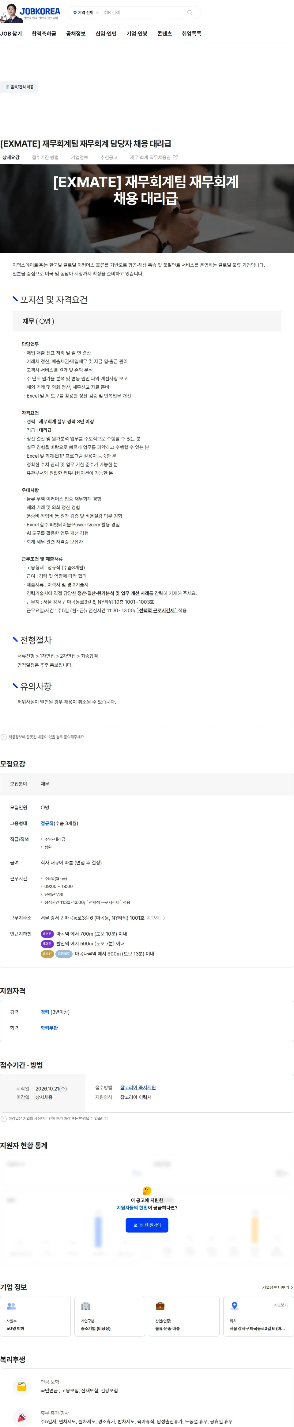 이엑스메이트 [EXMATE] 재무회계팀 재무회계 담당자 채용 대리급 채용공고