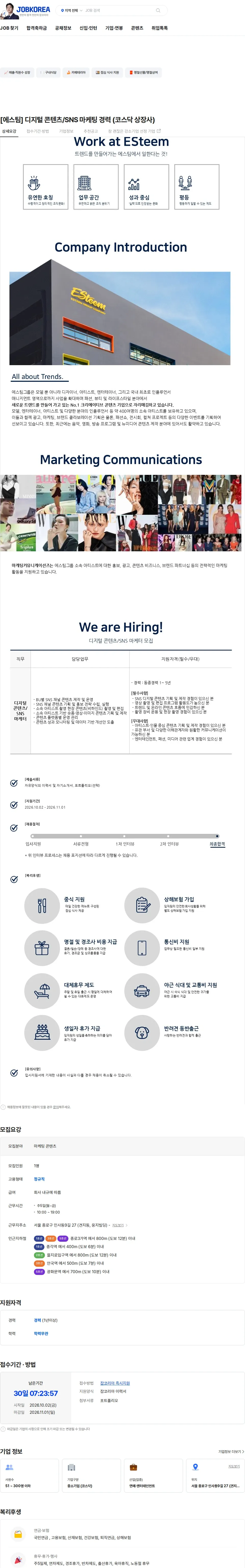 에스팀 [에스팀] 디지털 콘텐츠/SNS 마케팅 경력 (코스닥 상장사) 채용공고