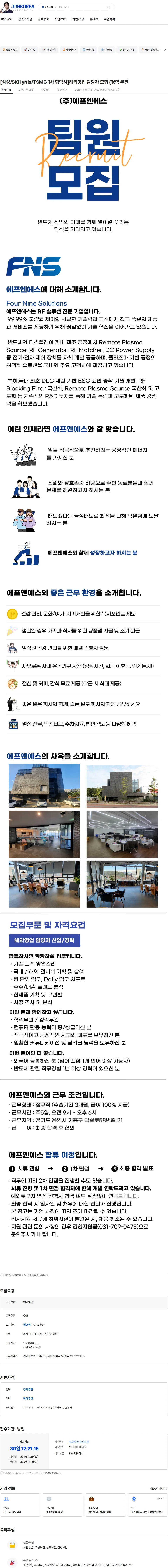 에프엔에스 [삼성/SKHynix/TSMC 1차 협력사]해외영업 담당자 모집 (경력 무관 채용공고