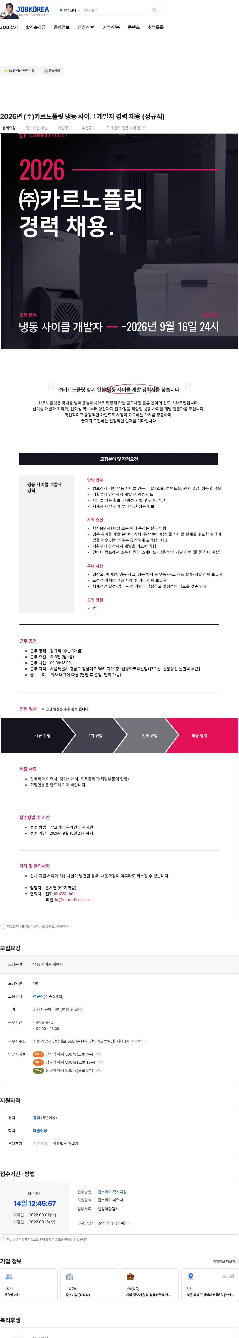 카르노플릿 2026년 (주)카르노플릿 냉동 사이클 개발자 경력 채용 (정규직) 채용공고