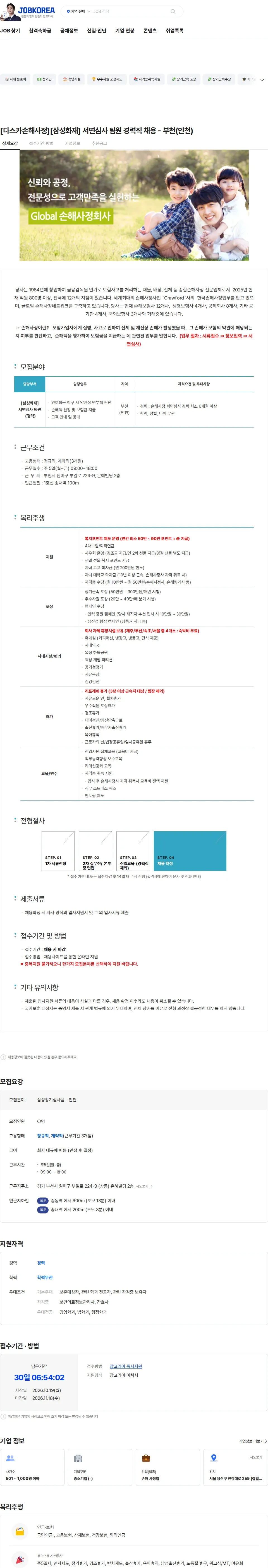 다스카손해사정화재해상 [다스카손해사정][삼성화재] 서면심사 팀원 경력직 채용 - 부천(인천) 채용공고