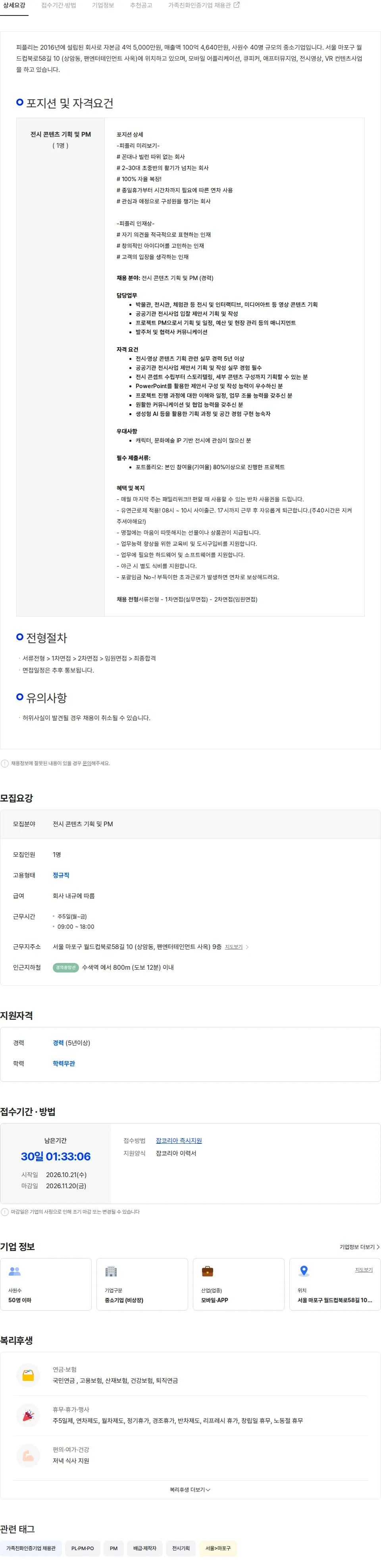 피플리 전시 콘텐츠 기획 및 PM 채용공고 (경력 5년 이상) 채용공고