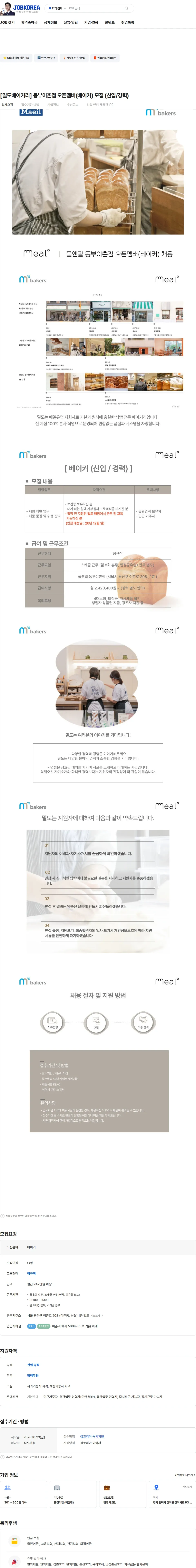 엠즈베이커스 [밀도베이커리] 동부이촌점 오픈멤버(베이커) 모집 (신입/경력) 채용공고