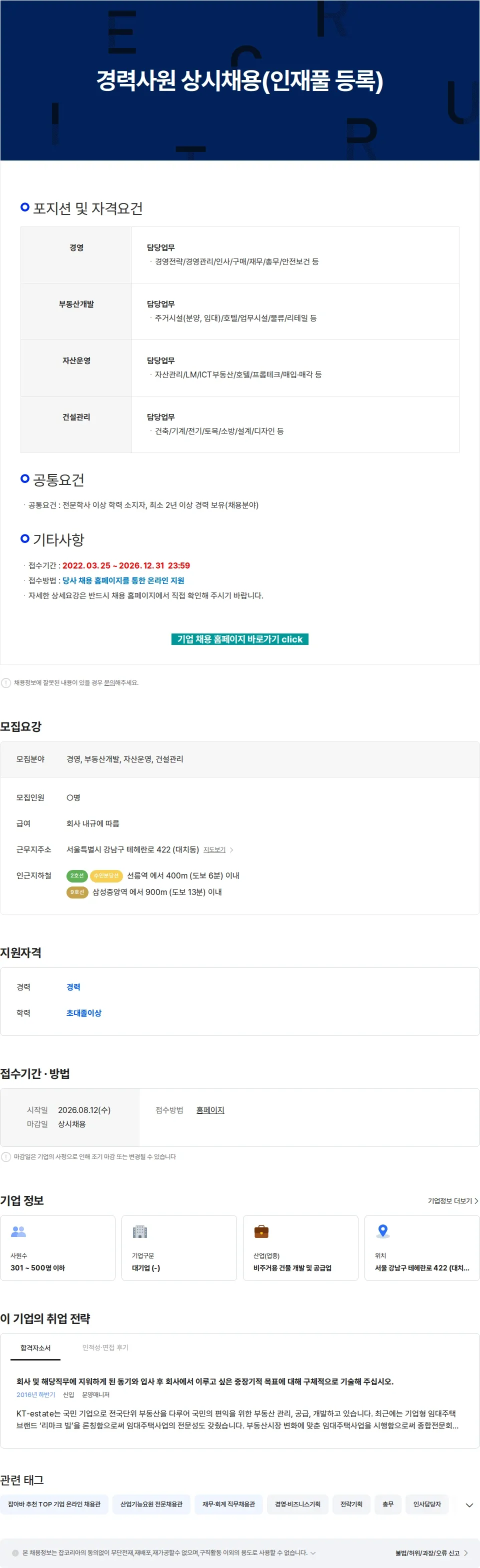 KT에스테이트 경력사원 상시채용(인재풀 등록) 채용공고