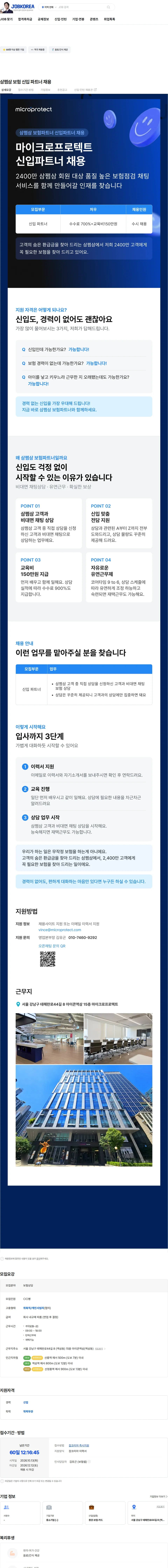 마이크로프로텍트 삼쩜삼 보험 신입 파트너 채용 채용공고