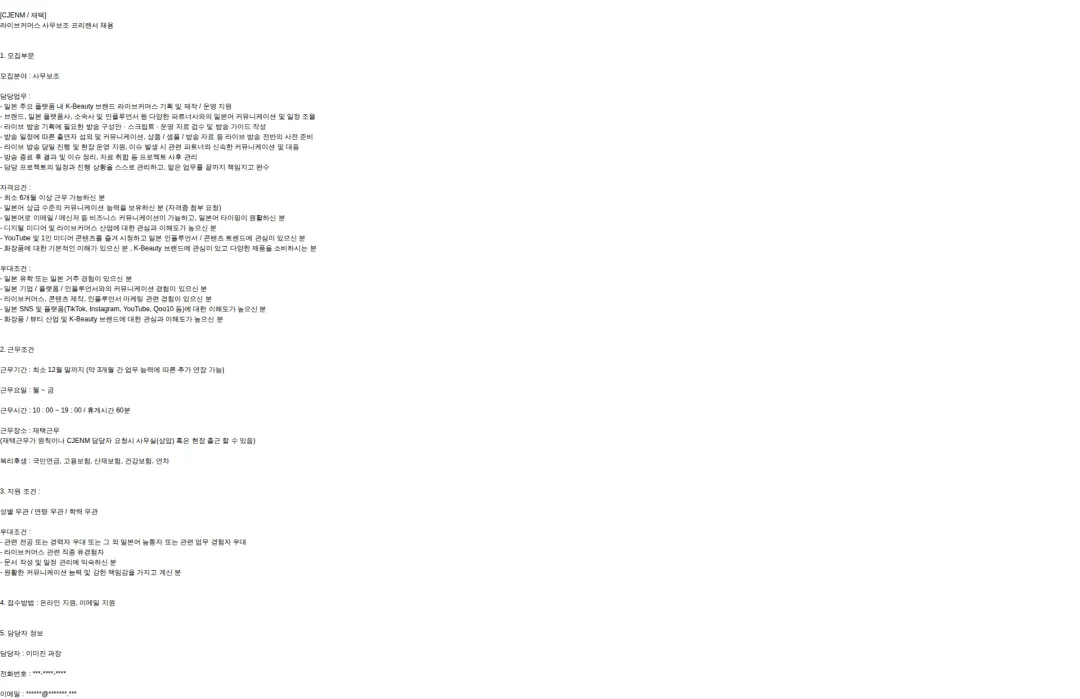 인코스파트너스 [CJ ENM/재택]라이브커머스 운영/제작보조(일어가능자) 프리랜서 채용 채용공고
