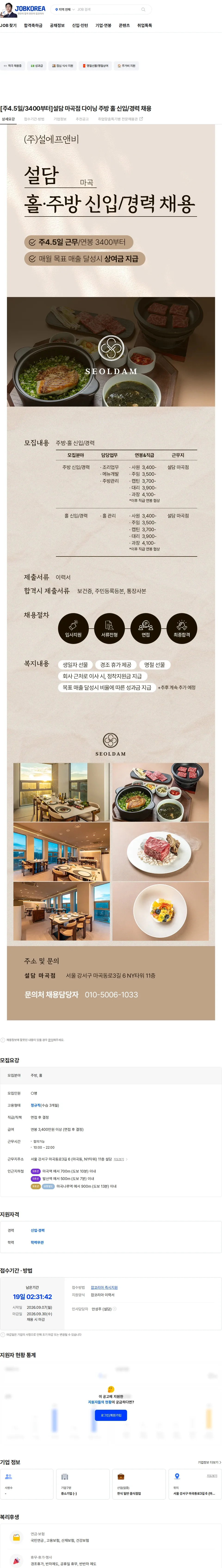 설에프앤비 [주4.5일/3400부터]설담 마곡점 다이닝 주방 홀 신입/경력 채용 채용공고