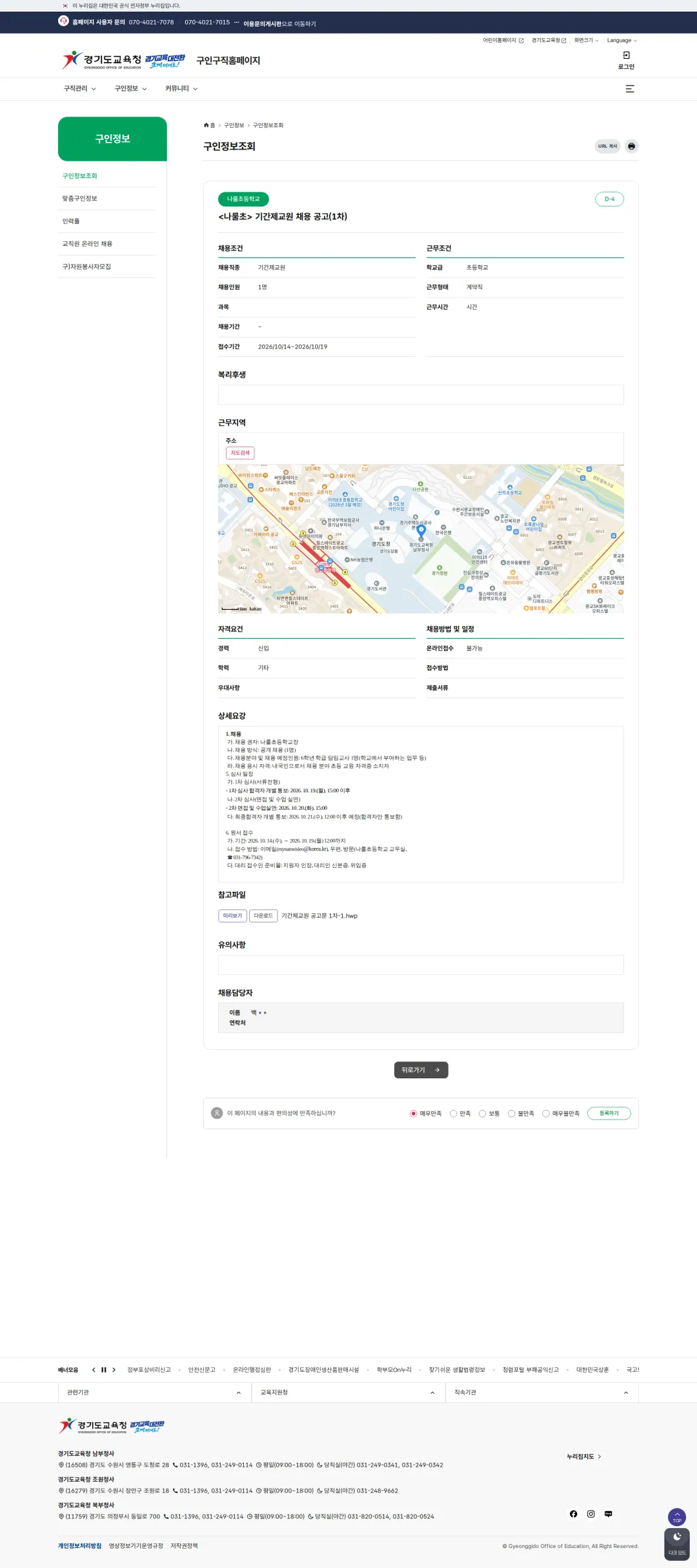 경기도교육청 [하남시] 나룰초 기간제교원 채용 공고(1차) 채용공고